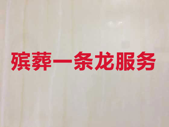 大庆殡葬服务-殡葬一条龙